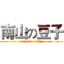 南山の豆子 (attack on L)
