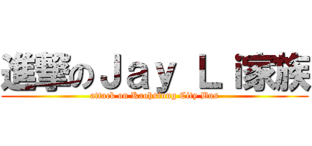 進撃のＪａｙ Ｌｉ家族 (attack on Kaohsiung City Bus)