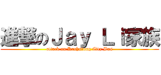 進撃のＪａｙ Ｌｉ家族 (attack on Kaohsiung City Bus)