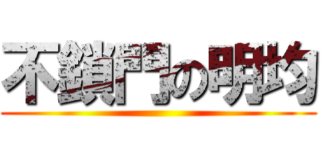 不鎖門の明均 ()