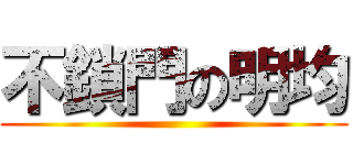 不鎖門の明均 ()