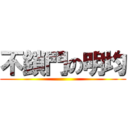 不鎖門の明均 ()