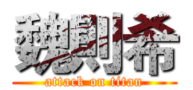 魏則希 (attack on titan)