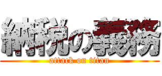 納税の義務 (attack on titan)