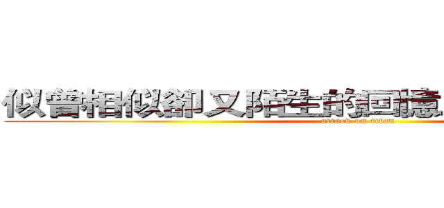 似曾相似卻又陌生的回憶之旅－漫遊府城 (attack on titan)
