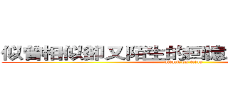 似曾相似卻又陌生的回憶之旅－漫遊府城 (attack on titan)