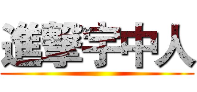 進撃宇中人 ()