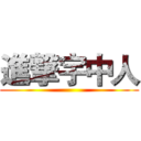 進撃宇中人 ()