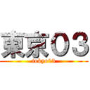 東京０３ (tokyo03)