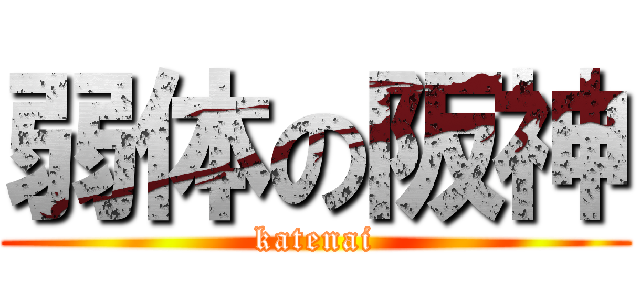 弱体の阪神 (katenai)