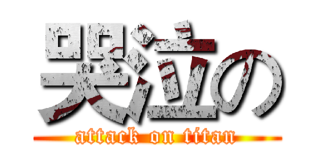 哭泣の (attack on titan)