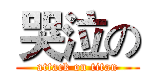 哭泣の (attack on titan)