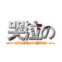 哭泣の (attack on titan)