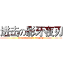进击の影牙夜刃 (Super-people tragedy)