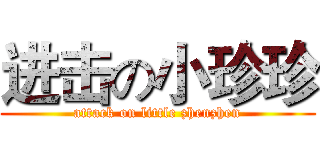 进击の小珍珍 (attack on little zhenzhen)