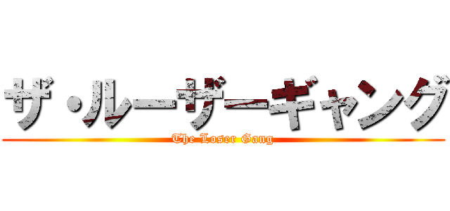ザ・ルーザーギャング (The Loser Gang)