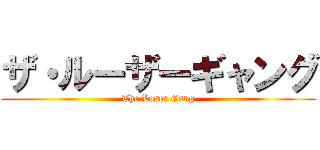 ザ・ルーザーギャング (The Loser Gang)