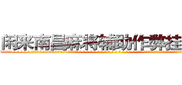 闲来南昌麻将辅助作弊挂软件 (闲来南昌麻将辅助作弊挂软件外.挂.包.赢.软.件,▇▇【微&信1465559712】▇▇全.国.各.地.任.何.玩.法,透.视,快.速.自.摸,快.速.听.牌。防.杠等等功能闲来南昌麻将辅助作弊挂软件闲来南昌麻将辅助作弊挂软件闲来南昌麻将辅助作弊挂软件,

)