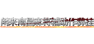 闲来南昌麻将辅助作弊挂软件 (闲来南昌麻将辅助作弊挂软件外.挂.包.赢.软.件,▇▇【微&信1465559712】▇▇全.国.各.地.任.何.玩.法,透.视,快.速.自.摸,快.速.听.牌。防.杠等等功能闲来南昌麻将辅助作弊挂软件闲来南昌麻将辅助作弊挂软件闲来南昌麻将辅助作弊挂软件,

)
