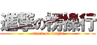 進撃の楞操行 (attack on lengbi)