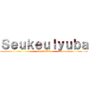 Ｓｅｕｋｅｕｌｙｕｂａ (Serew Bar)