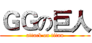 ＧＧの巨人 (attack on titan)