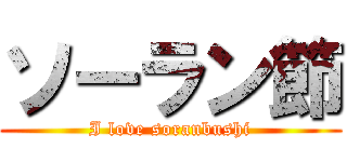 ソーラン節 (I love soranbushi)