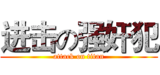 进击の强奸犯 (attack on titan)