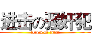 进击の强奸犯 (attack on titan)