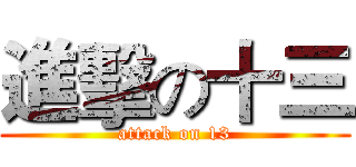 進擊の十三 (attack on 13)