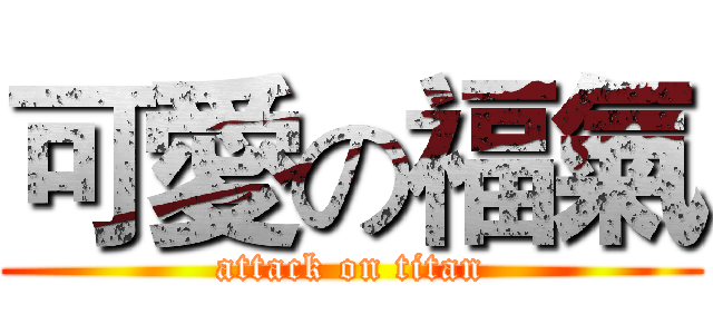 可愛の福氣 (attack on titan)