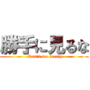 勝手に見るな ( Don't see freely)