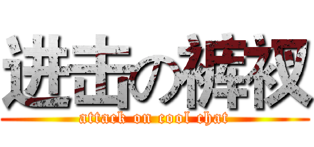 进击の裤衩 (attack on cool chat)