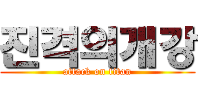 진격의개강 (attack on titan)