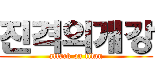 진격의개강 (attack on titan)