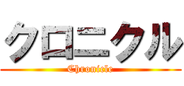 クロニクル (Chronicle)