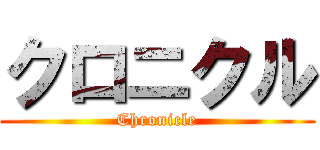 クロニクル (Chronicle)