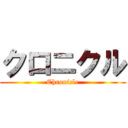クロニクル (Chronicle)