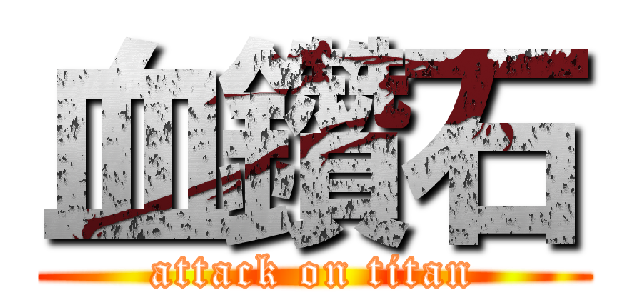 血鑽石 (attack on titan)