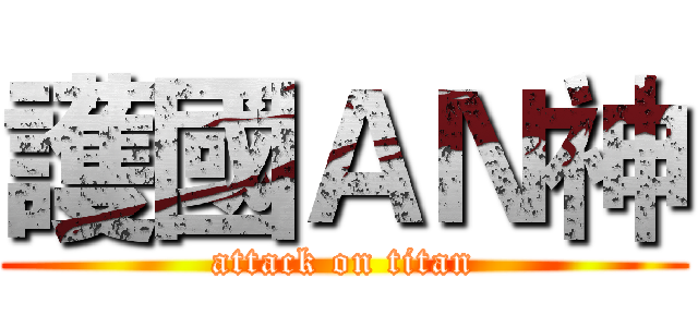 護國ＡＮ神 (attack on titan)