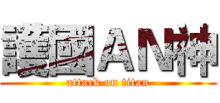 護國ＡＮ神 (attack on titan)