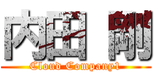 内田 剛 (Cloud Company1)
