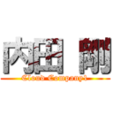 内田 剛 (Cloud Company1)
