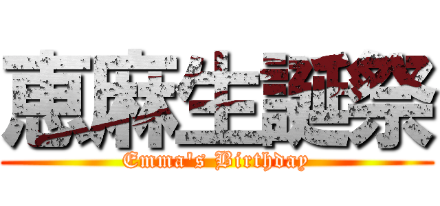 恵麻生誕祭 (Emma's Birthday)