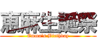 恵麻生誕祭 (Emma's Birthday)