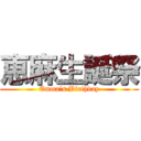 恵麻生誕祭 (Emma's Birthday)