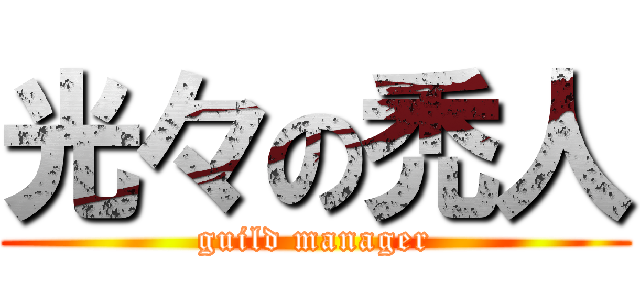 光々の禿人 (guild manager)