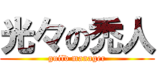 光々の禿人 (guild manager)