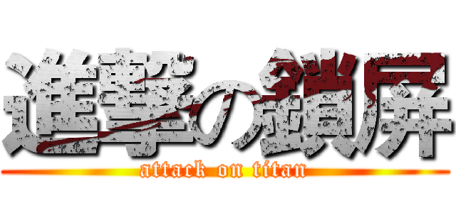 進撃の鎖屏 (attack on titan)