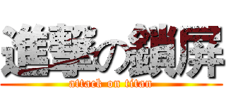 進撃の鎖屏 (attack on titan)